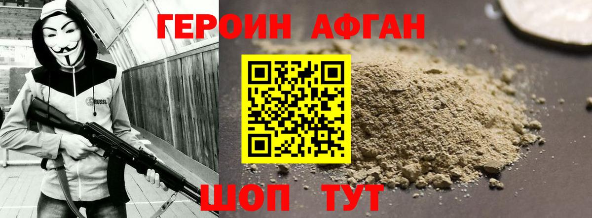ГЕРОИН афганец  Вход с VPN  Уварово 